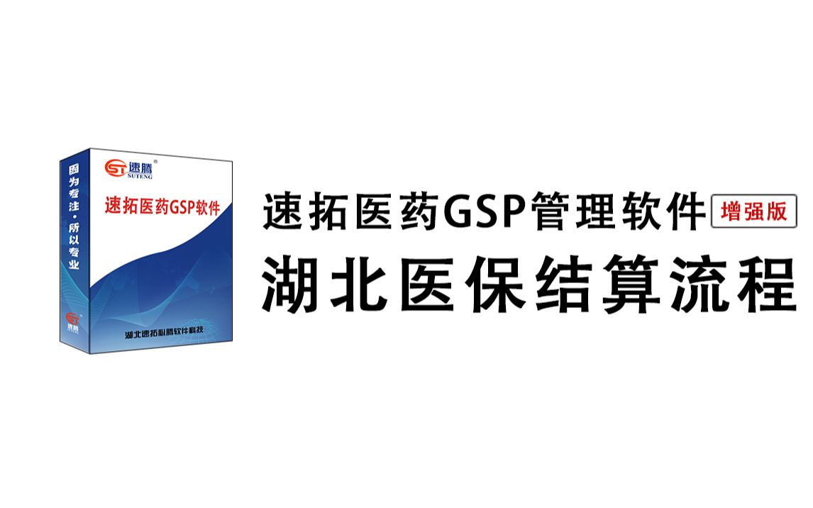 【医保结算】医药软件医保结算刷卡流程方法演示,刷医保卡社保卡电子凭证的操作演示,销售出库及销售退货扣款展示湖北医保结算操作教程讲解,速拓软...