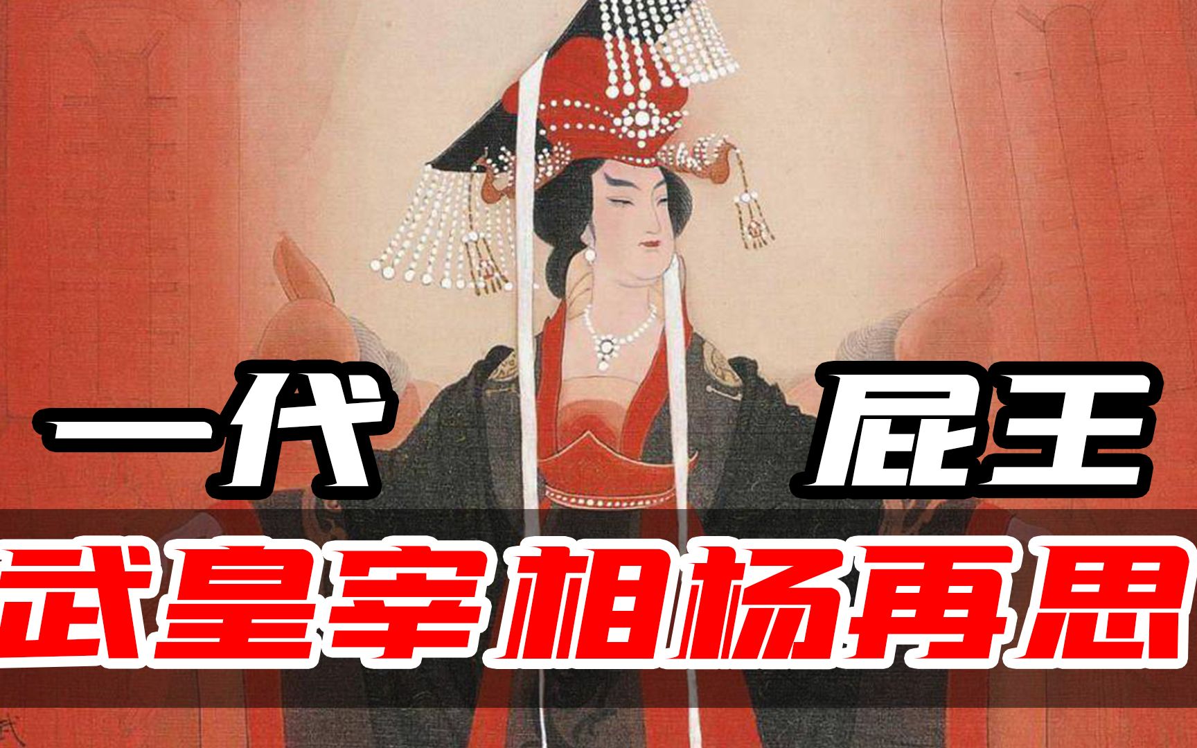 [图]他是一代屁王，他是武则天的宰相，他还不要脸