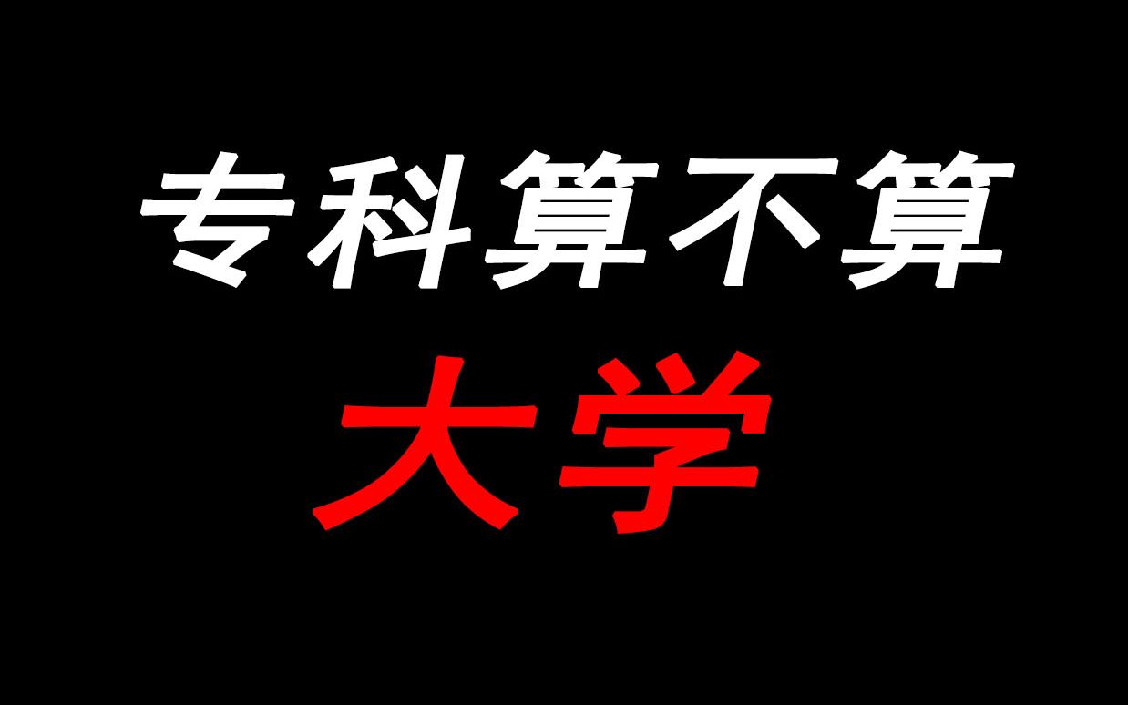 大专属于大学吗?和本科有什么区别?哔哩哔哩bilibili