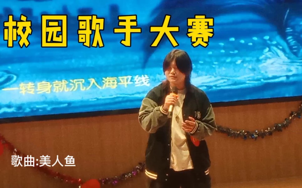 [图]大学校园歌手大赛，歌曲《美人鱼》，用心唱歌，渐入佳境，用心聆听