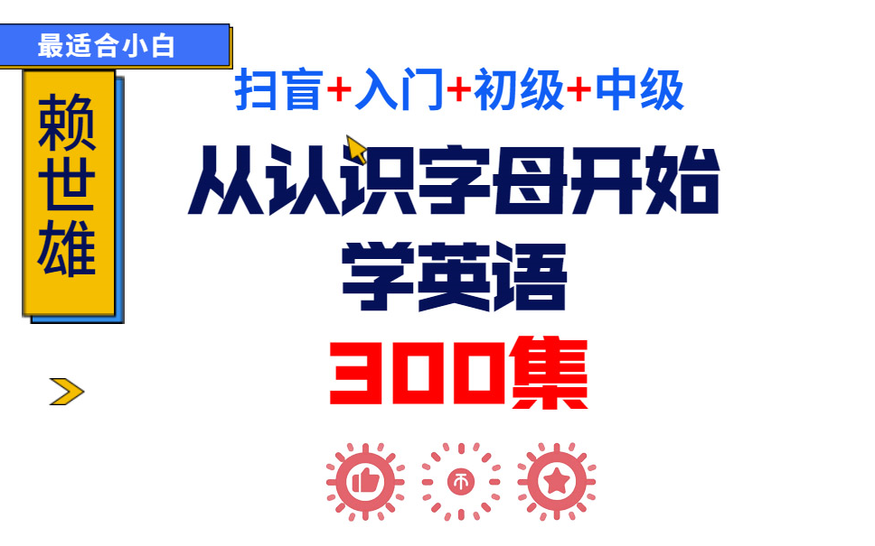 [图]【合集】零基础英语自学50课扫盲篇，美式音标全详解-赖世雄老师