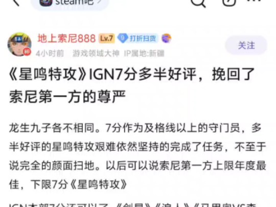 《星鸣特工》IGN7分多半好评,挽回了索尼第一方的尊严!哔哩哔哩bilibili