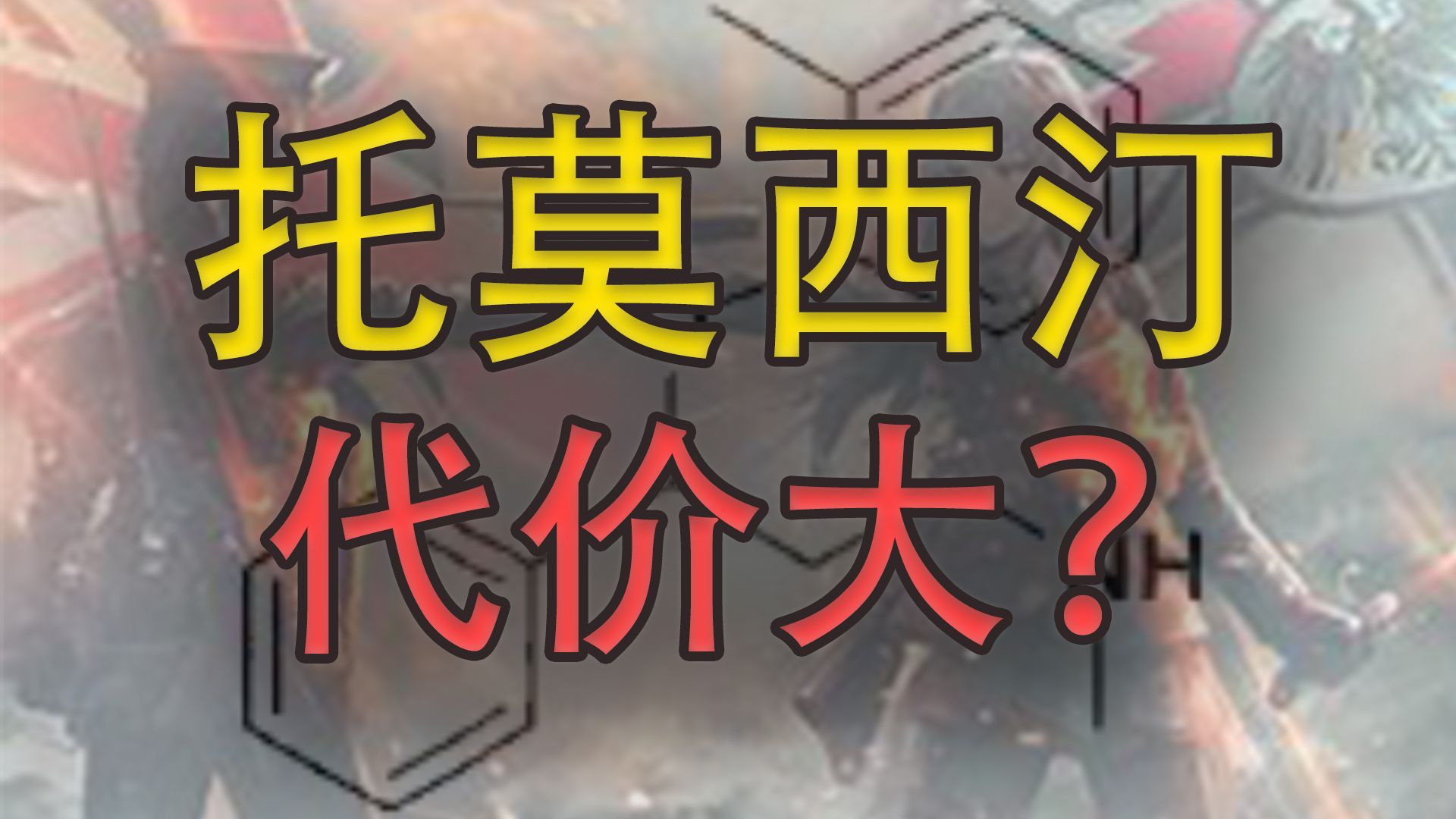 “聪明药?”托莫西汀(下):专注力的代价是什么?托莫西汀与哌某酯,安非某酮,氟某汀,三环类的对比【含禁毒科普01】【ADHD科普02】哔哩哔哩...