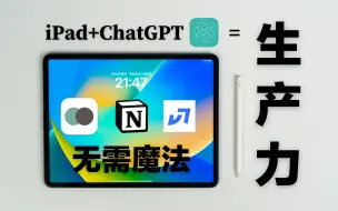 Download Video: 3款AI效率办公神器，解放iPad/Mac生产力 | 含ChatGPT中文APP！