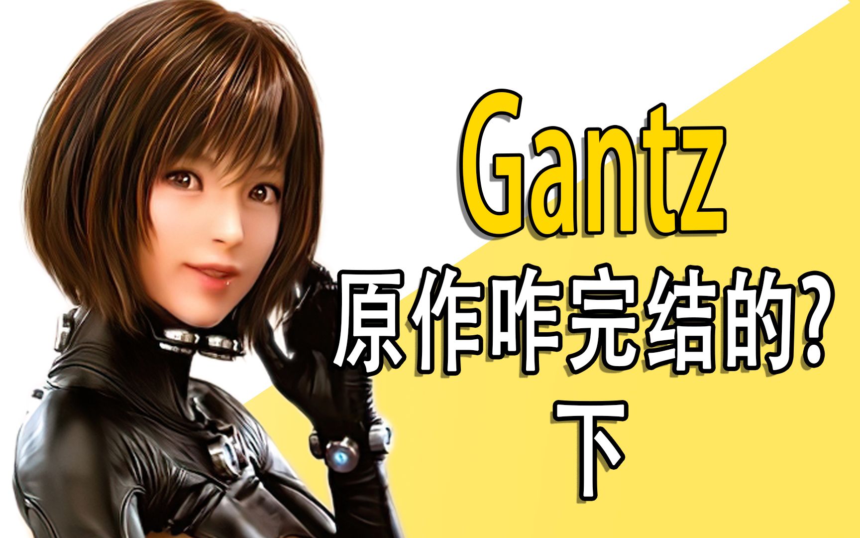 [图]最终谁活下来了？《gantz》咋完结的？下