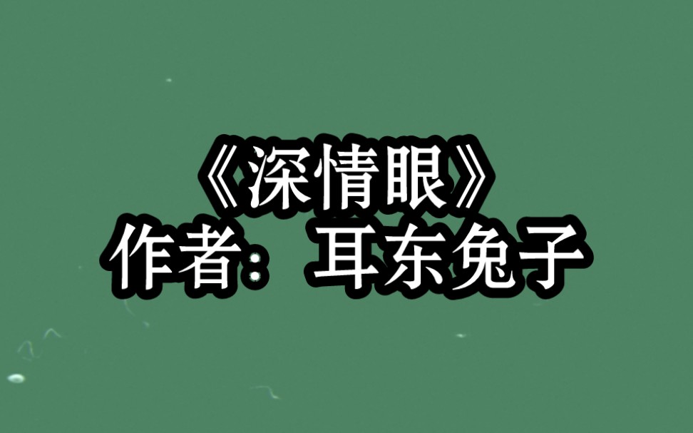 BG推文《深情眼》救赎/姐弟恋/在小镇吊着一口仙气的丧家犬VS在城市拼搏的反杀黑天鹅.男主很娇很丧很美貌~女追男!超好看!哔哩哔哩bilibili