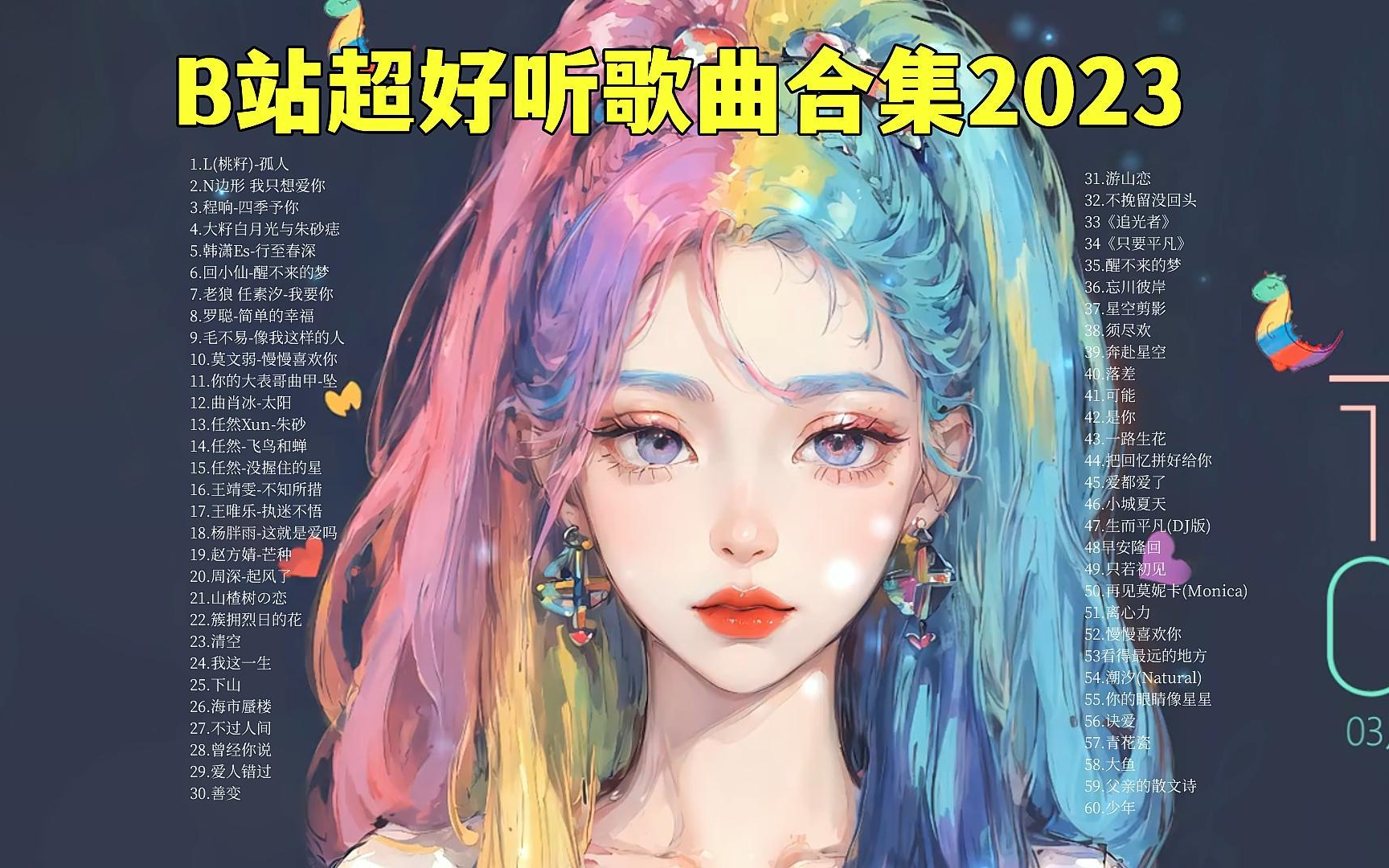 [图]B站超好听歌曲合集2023 2023年抖音最火流行歌曲推荐