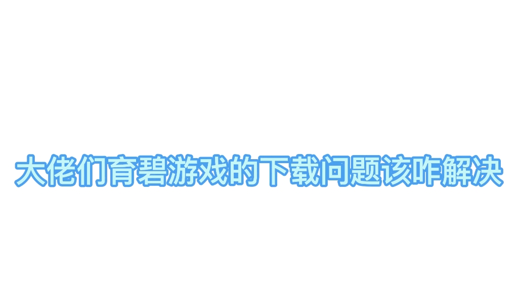 大佬们育碧游戏的下载问题该咋解决单机游戏热门视频