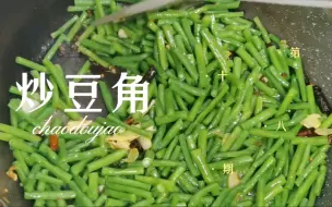 下载视频: 家常菜 炒豆角时，切记不要直接下锅炒，这样做又好吃又好看