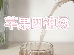 坚持喝苹果四神汤，脾胃巨巨巨巨巨舒服