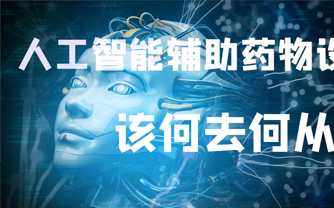 人工智能辅助药物设计的未来是什么?哔哩哔哩bilibili