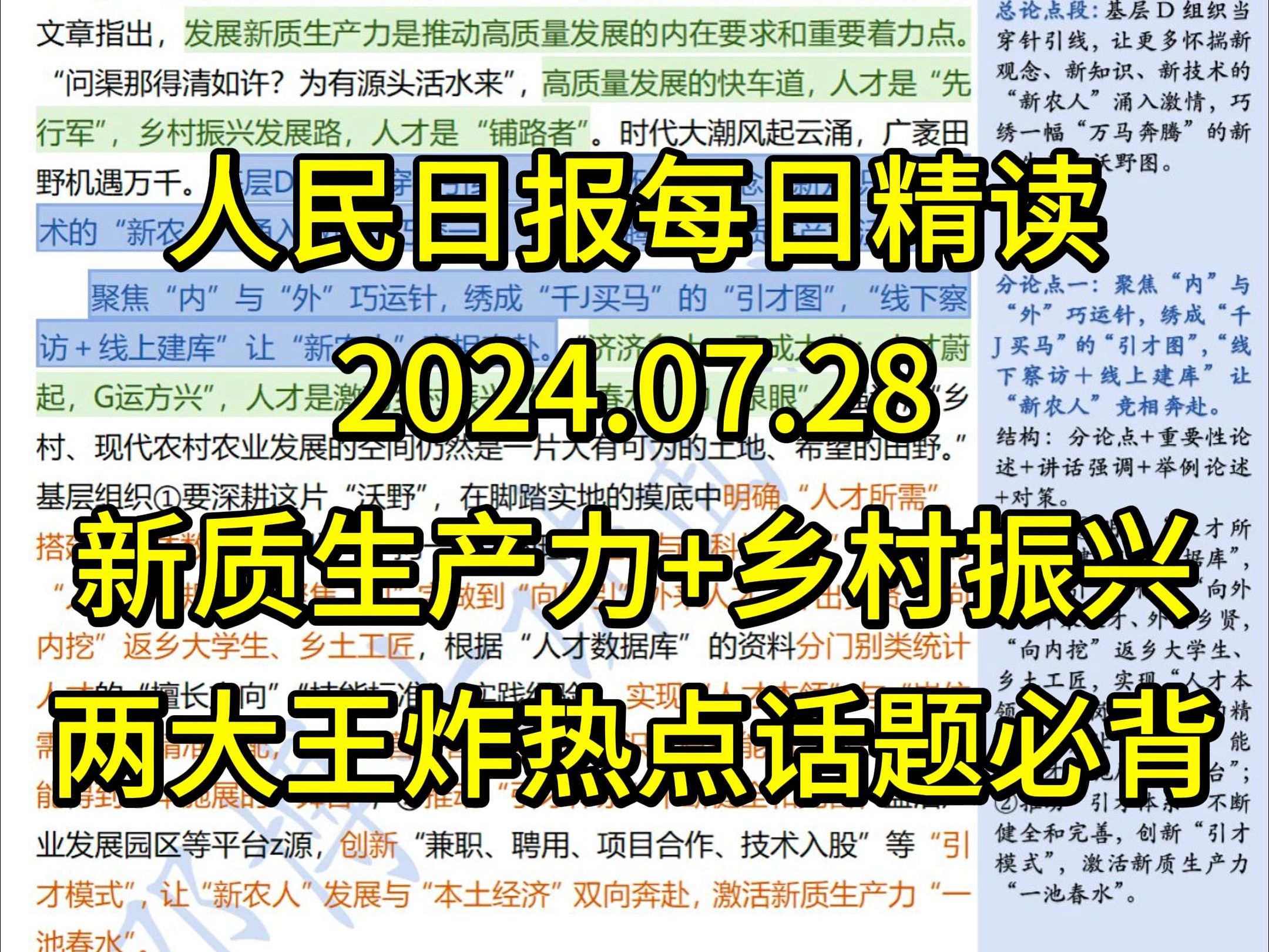 精读7.28:两大王炸热点话题【新质生产力+乡村振兴】让“新农人”在新质生产力舞台“绽放荣光”哔哩哔哩bilibili