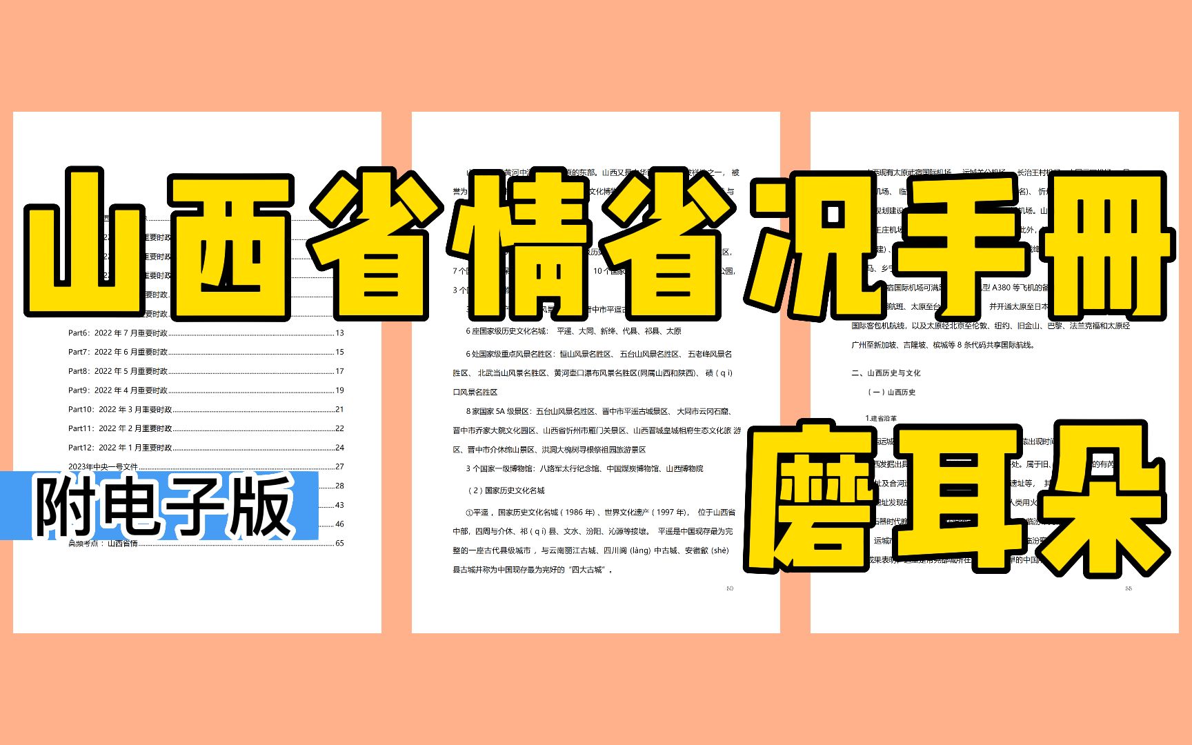 [图]【23太原事业单位】山东省情省况知识手册（最新版）+山西时政热点汇总！（PDF）