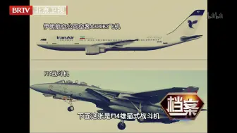 Download Video: 【纪录片】《档案》一架被导弹击落的民航客机---伊朗655航班空难真相