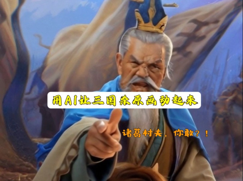 【ai视频】《王朗骂死诸葛亮》