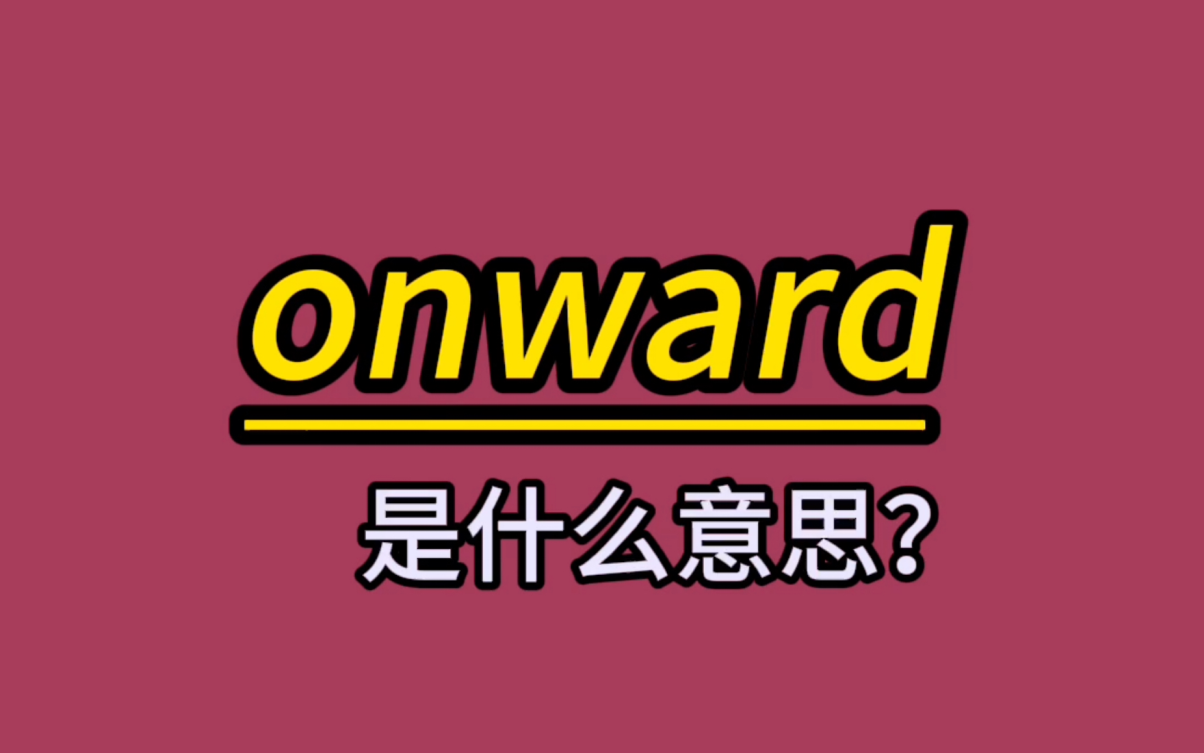 英语单词速记:onward哔哩哔哩bilibili