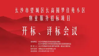 长高圆梦佳苑物业服务招标项目开标会议花絮