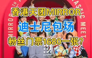 Download Video: MIRROR迪士尼包场庆祝成团5周年，门票1680一张，竟说是对粉丝的爱？