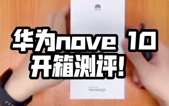 华为nove 10 开箱测评!哔哩哔哩bilibili