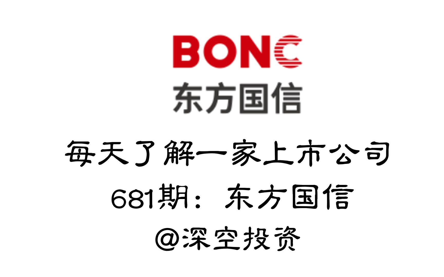 每天了解一家上市公司681期:东方国信哔哩哔哩bilibili