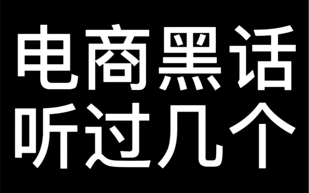 电商里的黑话都是什么意思哔哩哔哩bilibili