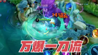 万爆一刀流的典韦，一个一技能10000多暴击？真的有这么强？