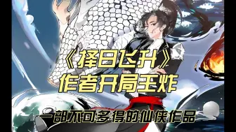 Download Video: 《择日飞升》不可多得的仙侠作品，作者让玄幻照进现实 ，现实也照进了玄幻  小人物也可以奋起反抗，“打破内卷 勇于飞升 ”