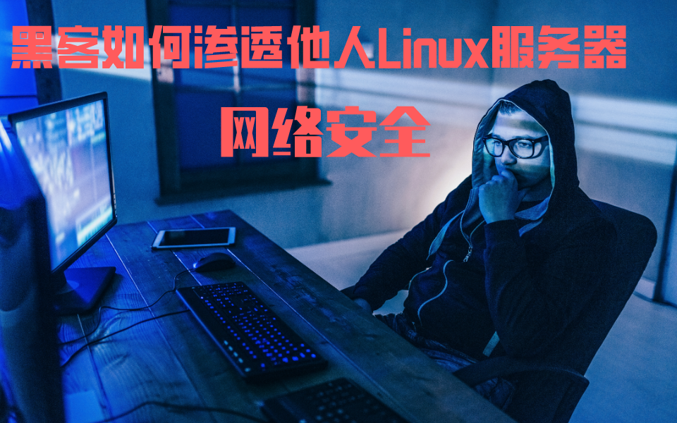 网络安全:2021小白也能听懂最新教程,黑客如何渗透他人Linux服务器哔哩哔哩bilibili