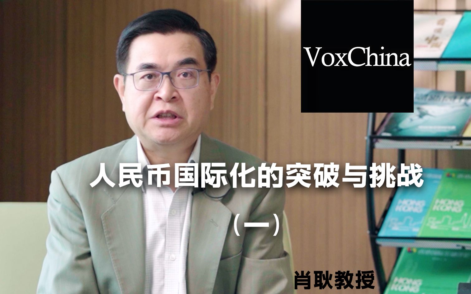 肖耿教授:人民币国际化的突破与挑战(一)【VoxChina】哔哩哔哩bilibili