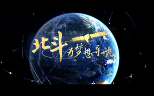 下载视频: 中国星辰｜北斗为梦想导航