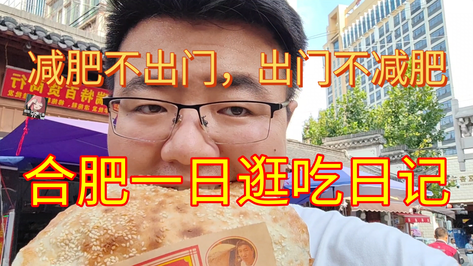 【合肥VLOG】相亲角后,陕西小伙儿骑青桔电动车逛吃合肥的一天!说实话吃撑了!!!哔哩哔哩bilibili