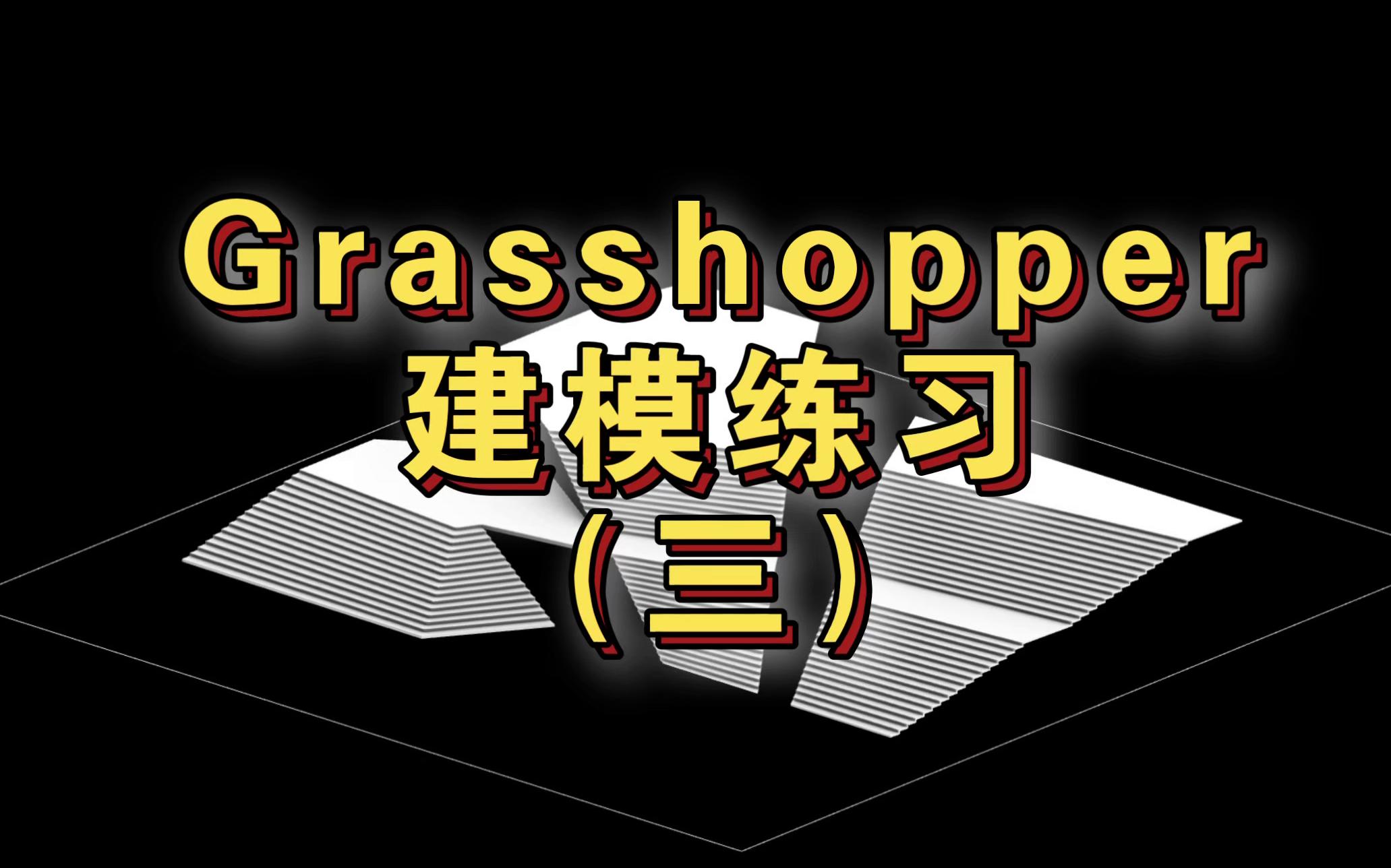 Grasshopper | 建模练习 | 单跑楼梯哔哩哔哩bilibili