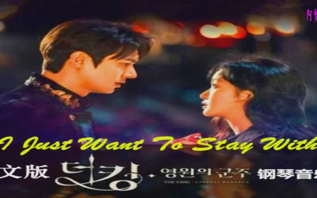 [图]I Just Want To Stay With You（电视剧《The King：永远的君主》中文版钢琴音乐）