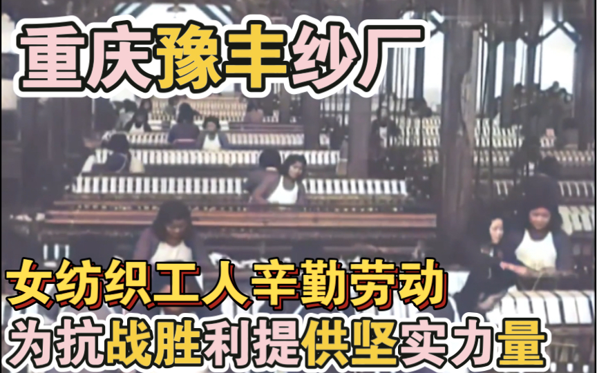 1944年重庆实拍:河南民族企业豫丰纱厂转移后方,生产井然有序,为抗战注入民族力量哔哩哔哩bilibili