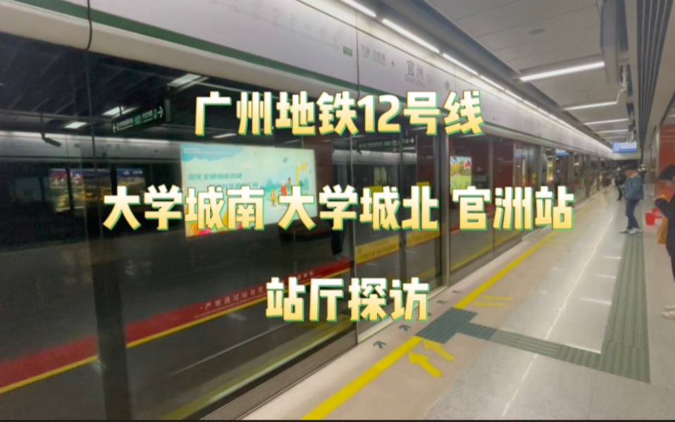 [广州地铁][探访类]广州地铁12号线大学城南 大学城北 官洲站探访哔哩哔哩bilibili