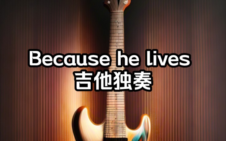 【重制版】because he lives古典吉他独奏