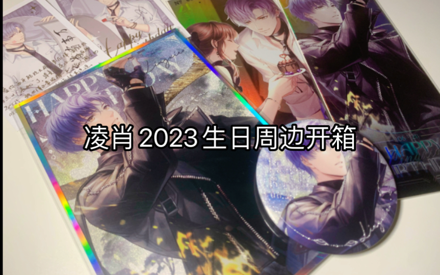 【戀與製作人】凌肖2023生日周邊開箱