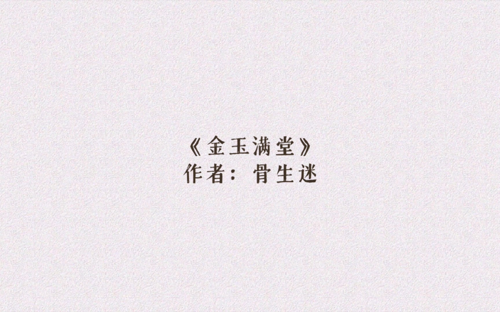 古言美食种田文推荐《金玉满堂》守寡三年后战死的夫君回来了!哔哩哔哩bilibili