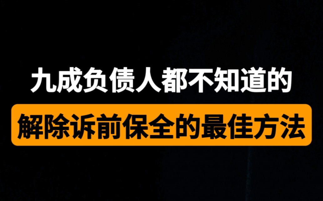 九成负债人都不知道的解除诉前保全的最佳方法哔哩哔哩bilibili