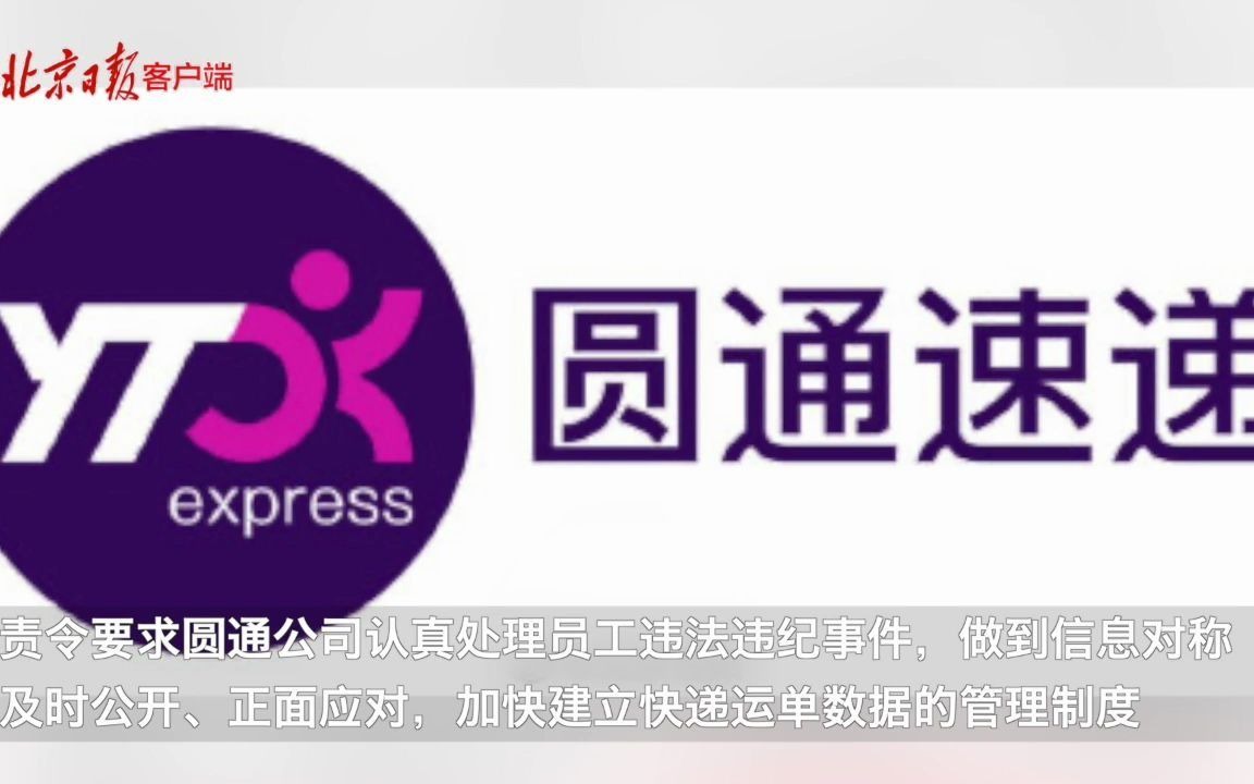 40万条个人信息泄露,圆通速递被上海网信办约谈哔哩哔哩bilibili