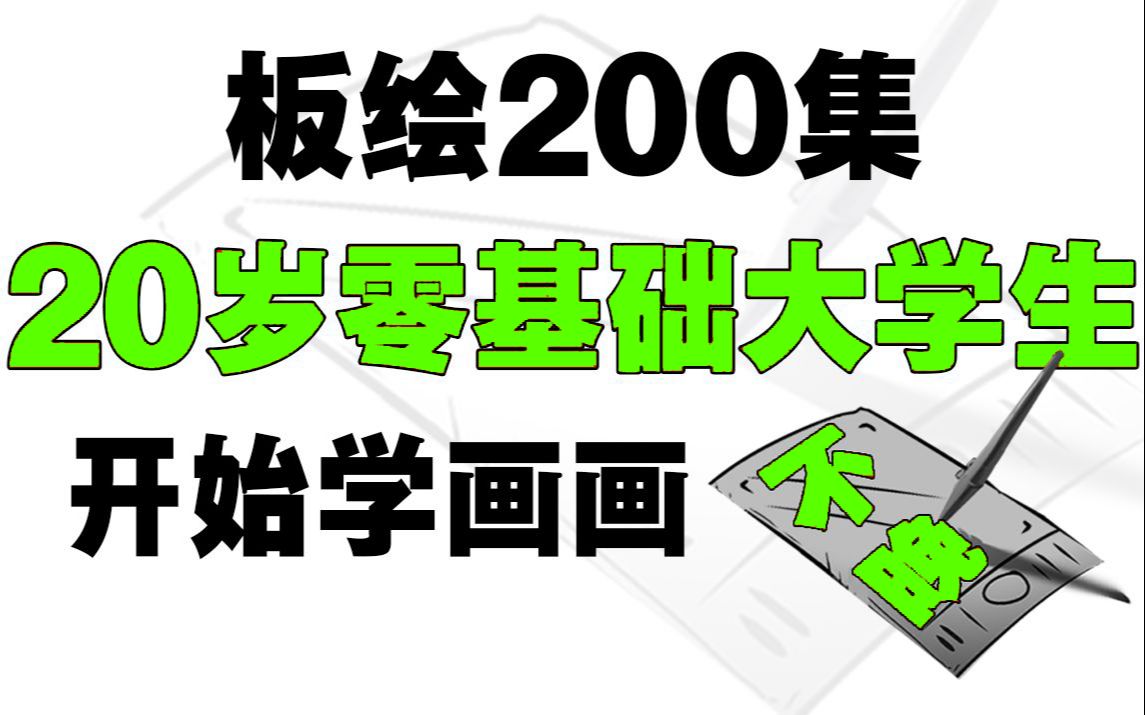 【绘画教程200集】祖国生日!4套付费绘画课程,免费学习!哔哩哔哩bilibili