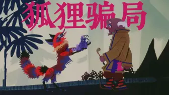 贪小便宜吃大亏的寓言故事 经典剪纸动画短片狐狸送葡萄