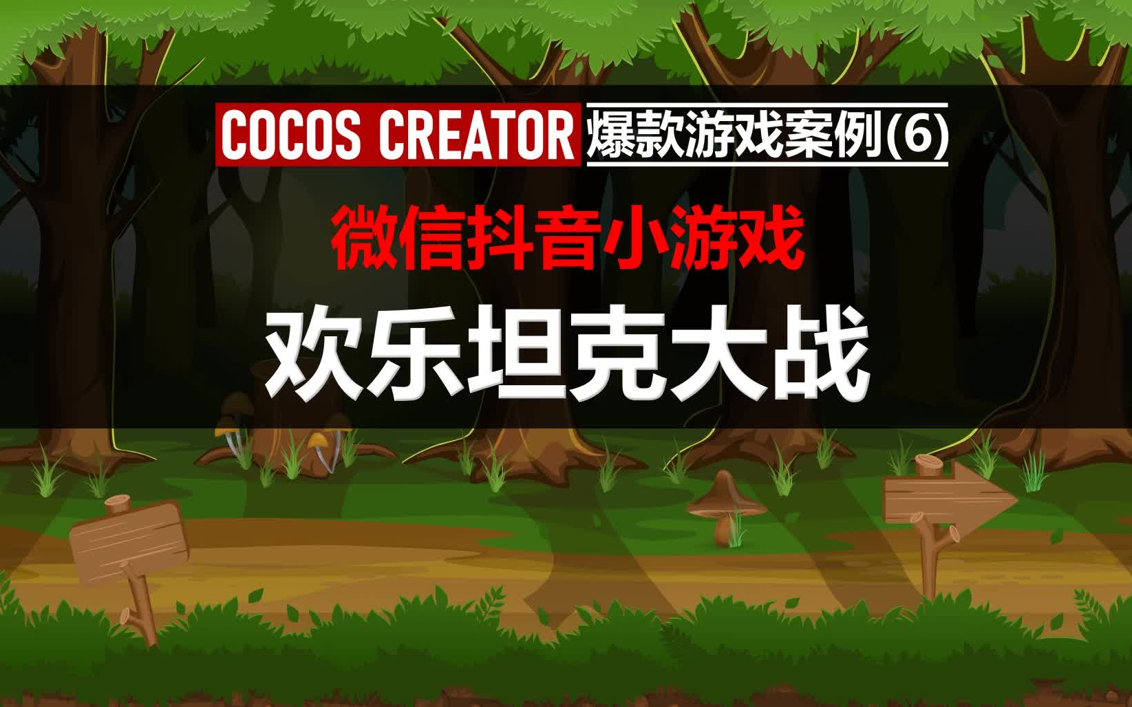 CocosCreator爆款小游戏项目案例(6):《欢乐坦克大战》微信抖音小游戏项目实战哔哩哔哩bilibili