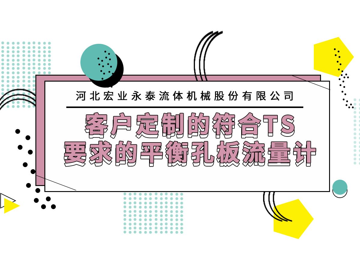 河北宏业永泰客户定制的符合TS要求的平衡孔板流量计哔哩哔哩bilibili