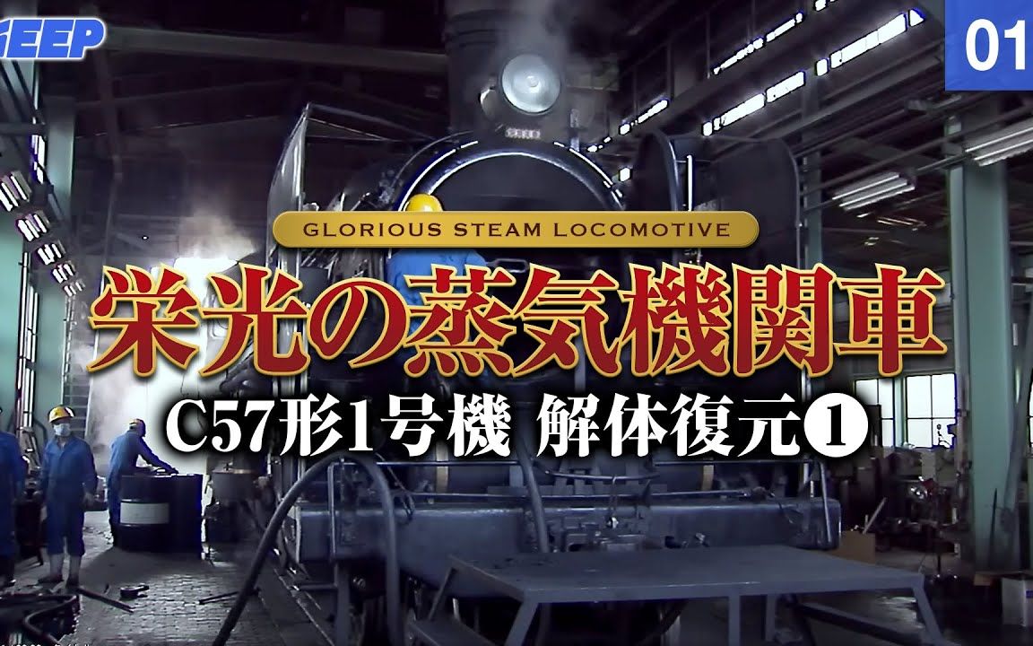 【中字】荣光的蒸汽机车 C57型1号车拆解大修全纪录(上)2006年摄哔哩哔哩bilibili