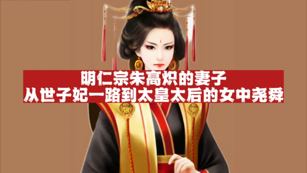 明仁宗朱高炽的妻子张氏:从世子妃一路到太皇太后的女中尧舜!哔哩哔哩bilibili