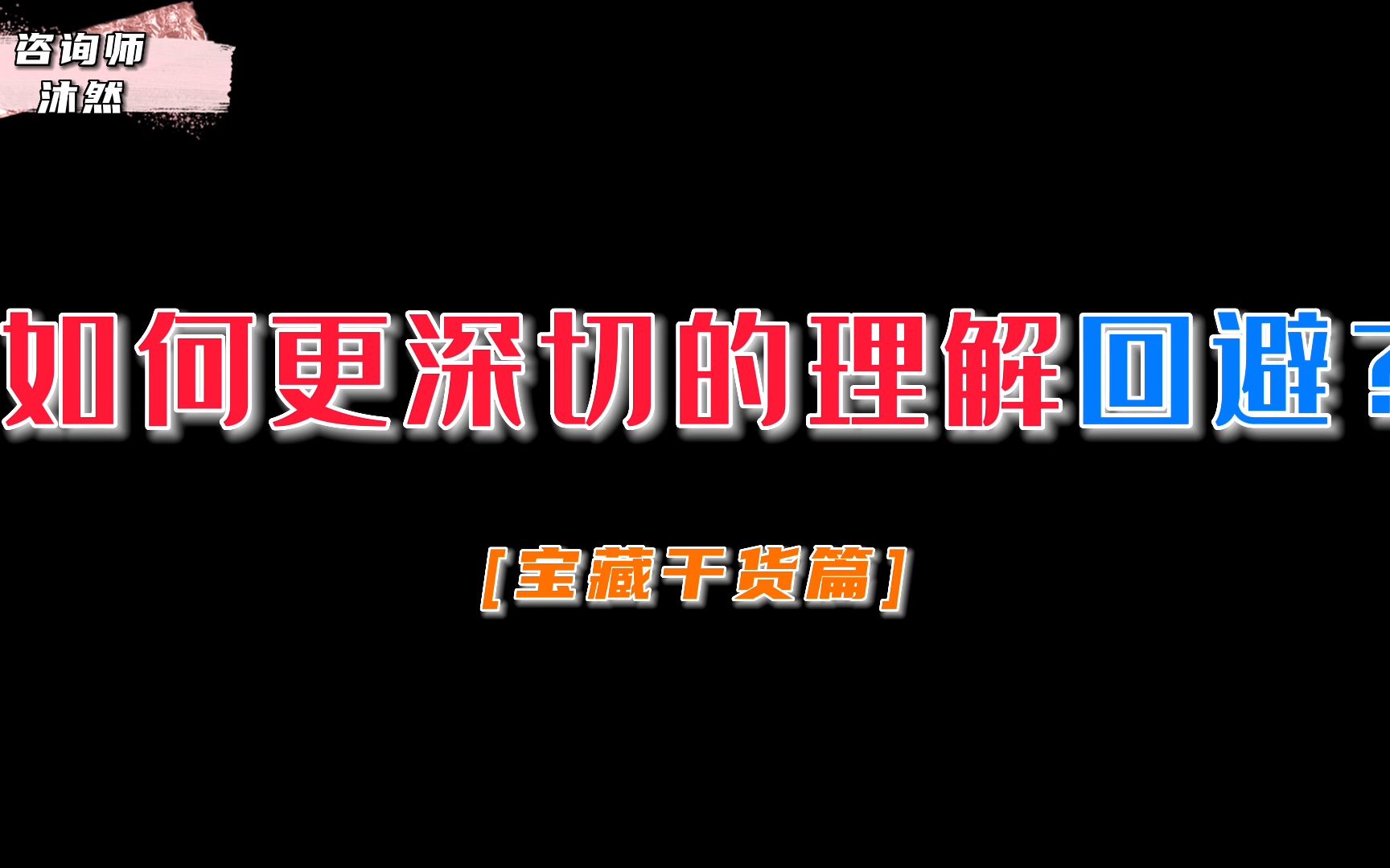 [图]如何更深切的理解回避型【宝藏干货篇】