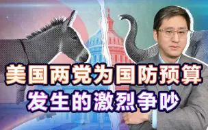 Tải video: 白宫痛斥共和党削减军费，特朗普说拜登是美国死敌，谁在潜伏？