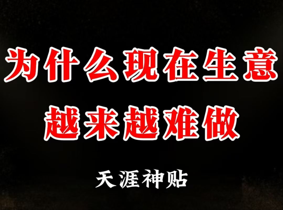 大家知道为什么现在生意越来越难做了吗?因为中国已经进入财富红利5.0时代,然而,许多人的思维仍停留在1.0时代.哔哩哔哩bilibili