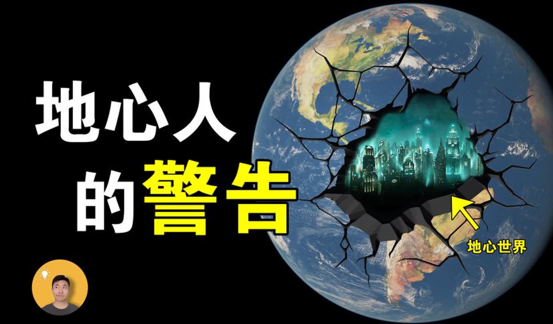 地表之下隐藏高级文明?美国将军闯入地心世界,带回了他们的警告